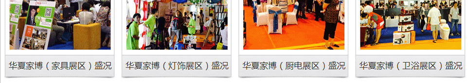華夏家博會(huì)全國(guó)聯(lián)動(dòng)舉辦，歷屆精彩回顧(三)